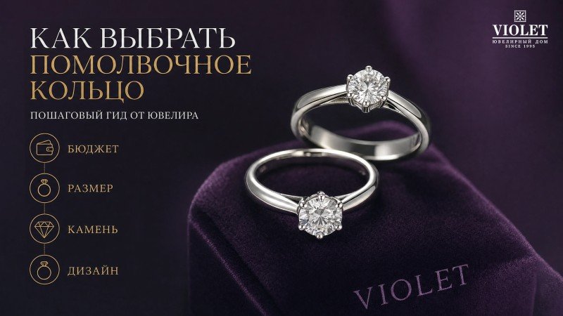 Как выбрать помолвочное кольцо: бюджет, размер, камень, дизайн - пошаговый гид от ювелира